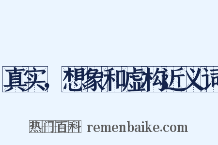 真实，想象和虚构近义词是什么意思的图片